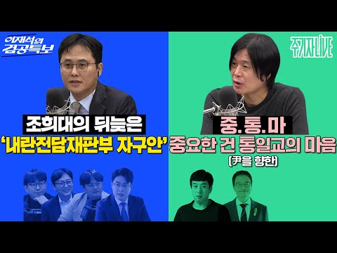 2025년 12월 18일(목) 이재석의 겸공특보(곽수산X정상근X조호제X박영훈),주기자 라이브(김완X박주민)