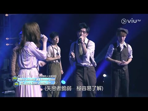 《全民造星II》40 強 Team B3 vs B4 歌唱對決部份《忍》《失戀的人站起來》