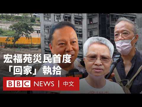 宏福苑居民災後首度「回家」執拾 ：「每一位居民都不甘心」－ BBC News 中文
