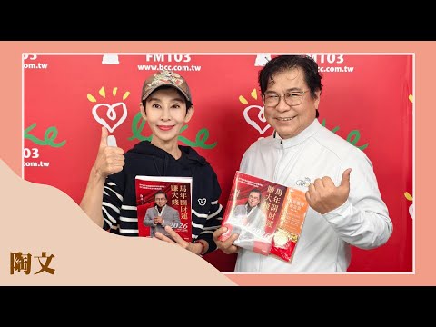 【《2026馬年開財運賺大錢》】專訪 陶文｜綺麗世界 2025.12.15