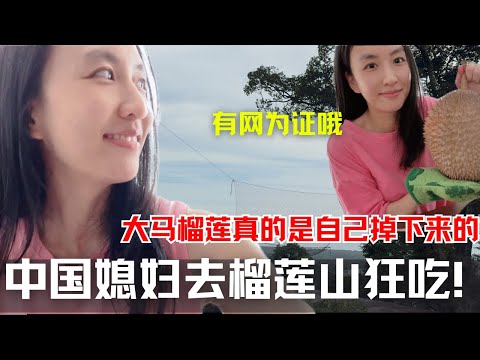 槟城的榴莲也太好吃！大马老公带我去榴莲山狂炫榴莲！｜在大马实现榴莲自由太爽啦｜EN/CN subtitles