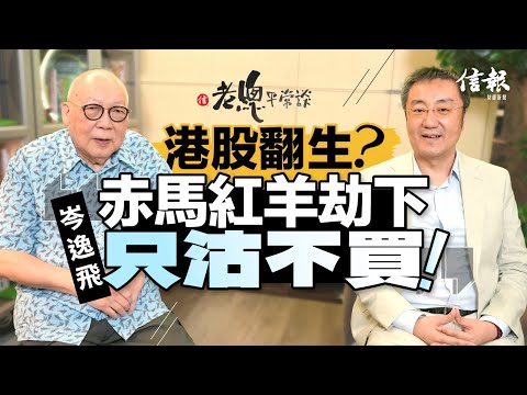 港股翻生？岑逸飛﹕赤馬紅羊劫下 只沽不買｜老總平常談｜鄧傳鏘｜岑逸飛｜易經｜香港經濟｜港股｜樓市｜內捲｜特朗普｜乾卦｜巽卦【老總平常談系列】