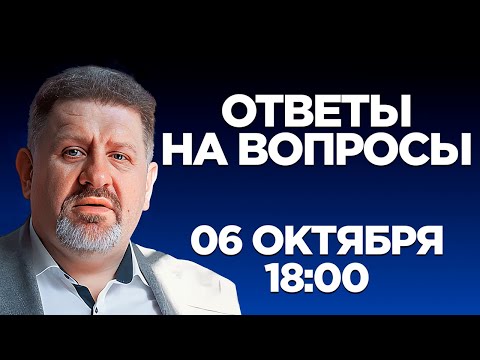 Бондаренко: Ответы на вопросы, 06 октября 18:00