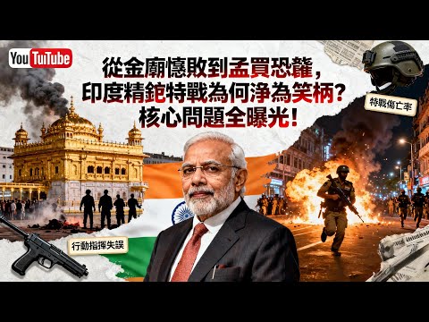 孟買恐襲60小時淪陷！印度「黑貓」特種部隊到底差在哪？