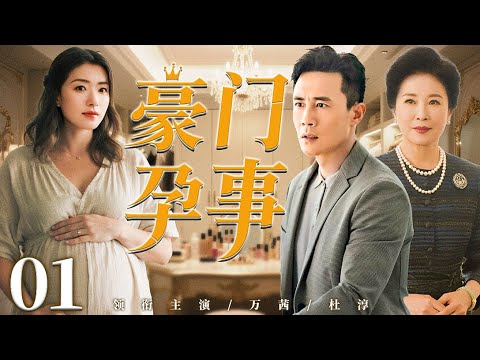 好看的电视剧【豪门孕事】01 女人嫁进豪门三年一无所出，被婆婆嘲讽是不下蛋的母鸡！就在她准备离婚之时却被检查出怀孕，婆婆和丈夫大变脸求着她留下！（万茜、杜淳）