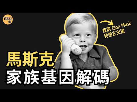 【馬斯克傳記 1】從家族基因解碼 Elon Musk｜祖父母與父母的故事有咩啟示？｜鋼鐵意志嘅天才與狂人只係一線之差？