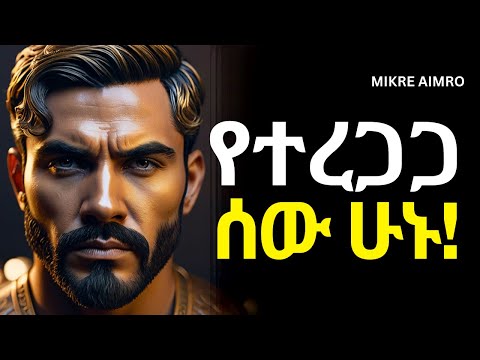 ፍረሃታችሁን ለሰው አታሳዩ፤ ለኮሽታ አትደንግጡ! | የህይወት ትምህርት | | inspire ethiopia || MIKRE AIMRO