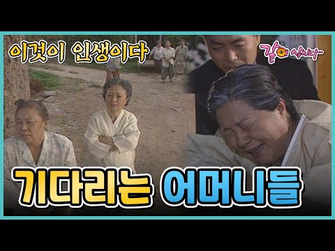 [이것이 인생이다] 기다리는 어머니들 | KBS 1999.09.23. 방송