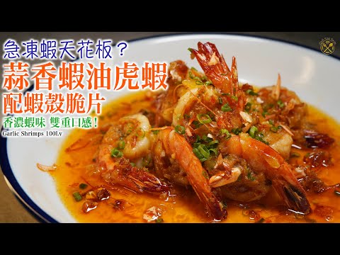 【急凍蝦天花板？】蒜香蝦油虎蝦 配蝦殼脆片！香濃蝦味 雙重口感！（蒜油蝦嘅升級版）