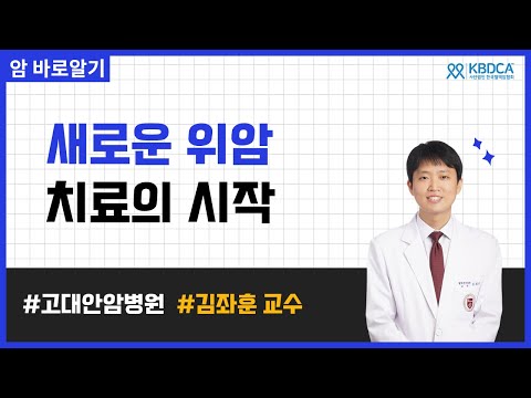 위암 생존율을 높이는 혁신적인 치료법 총정리 | 고대안암병원 김좌훈 교수