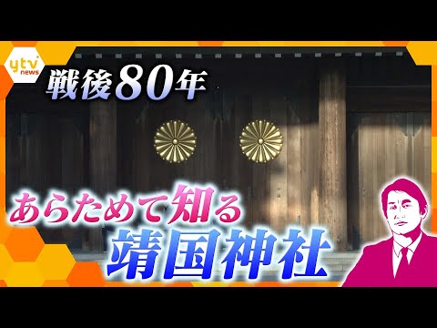 【タカオカ解説】戦後80年　終戦記念日を前に靖国神社をあらためて知る