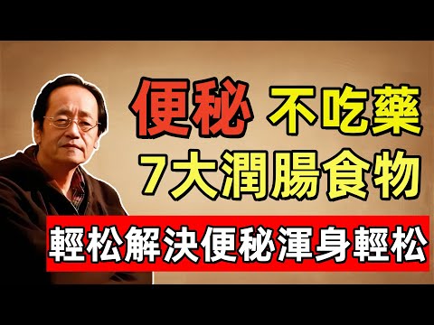 倪海廈：老中醫的秘方！便祕者睡前一定要吃「一樣東西」，不然腸道全堵死！7大「潤腸」食物，第1名是天然「瀉藥」