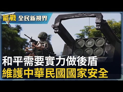 《能戰!全民新視界》和平需要實力做後盾 武器裝備提升 人員訓練強化 都在投資國防 M1A2T戰車性能大提升 勇鷹高教機提高訓練效能 維護中華民國國家安全 更要強烈的愛國意識｜20251214｜