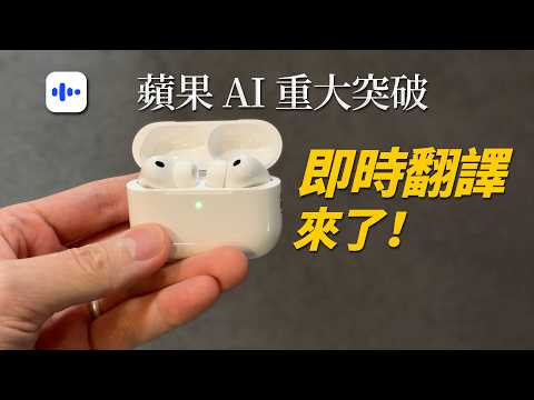 不用學外語?iPhone + AirPods 變翻譯神器!我能用嗎?怎麼用?好用嗎?|iOS 26.1 實測|英文學習|彼得森