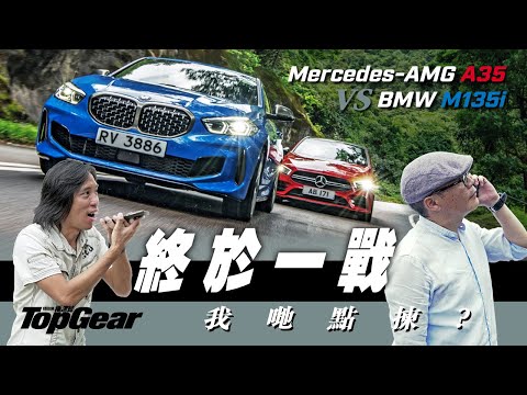 BMW M135i xDrive vs Mercedes-AMG A35 4MATIC 同級火辣硬碰（內附字幕）｜TopGear HK 極速誌