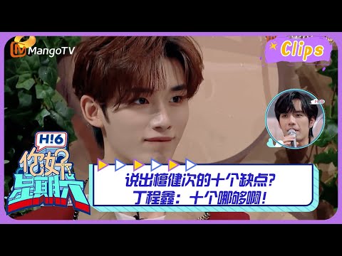 【精彩看点】说出檀健次的十个缺点？丁程鑫：十个哪够啊！｜《你好，星期六》Hello Saturday Highlights｜Mango TV