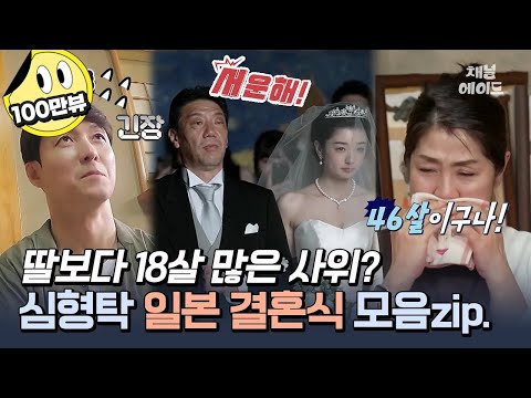 [#몰아보능]  아저씨가 올까봐 걱정했다는 사야 엄마! 감동 줄줄😂눈물의 결혼식 현장 | 신랑수업 심형탁❤️사야 1시간 몰아보기