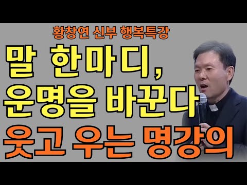 말이 바뀌면 인생 바뀐다 l 행복을 부르는 말의 마법ㅣ황창연 신부님의 행복특강ㅣ인생명언ㅣ지혜의 말씀ㅣ인생조언
