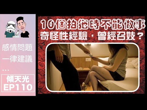 傾天光!EP 110|10個拍拖時不能做事|奇怪性經驗?曾經召妓?