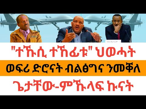 🔥ሰበር ዜና| "ተኹሲ ተኸፊቱ" ህወሓት| ወፍሪ ድሮናት ብልፅግና ንመቐለ| ጌታቸው-ምኹላፍ ኩናት|