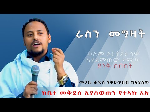 A.B.M|#New Ortodox Sibket EOTC ራስን  መግዛት - ድንቅ  ወቅታዊ ትምህርት በመጋቤ ሐዲስ ነቃጥበብ ከፍያለው#eotc #new #አዲስ