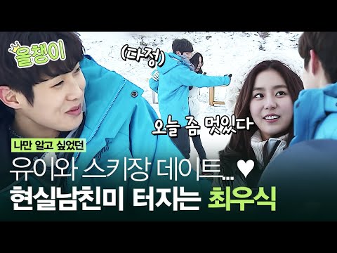 [#올챙이시절] 유이랑 스키장 데이트하던 최우식/// 분명 예능인데 청춘드라마 한편 뚝딱,,,✨ 동생 오구오구하는 유이와 싱글생글 최우식ㅣ#최우식 #Diggle