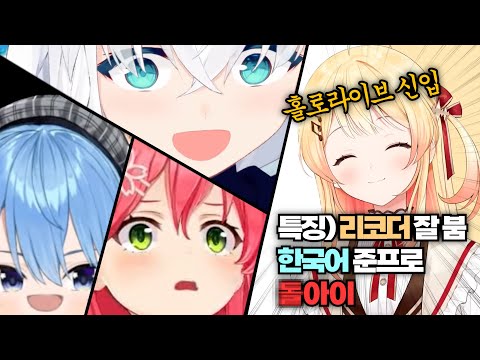 "위험한 녀석이 데뷔해버렸는데?!" [홀로라이브 호시마치 스이세이 사쿠라 미코 시라카미 후부키 오토노세 카나데]