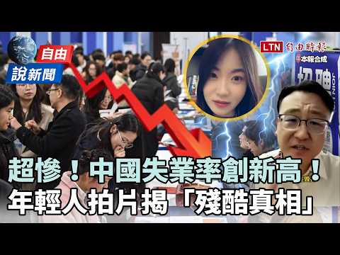 自由說新聞》超慘！中國失業率創新高！年輕人拍片揭殘酷真相