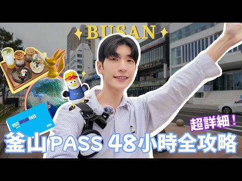 【釜山PASS 48小時全攻略】小資激省XXX元 🔥 松島海上纜車🚠 | 甘川文化村 | 遊艇俱樂部🚤 | 膠囊小火車 | SPA LAND 汗蒸幕 | 樂天世界🎡 | 海岸線咖啡廳☕ | 啊勝
