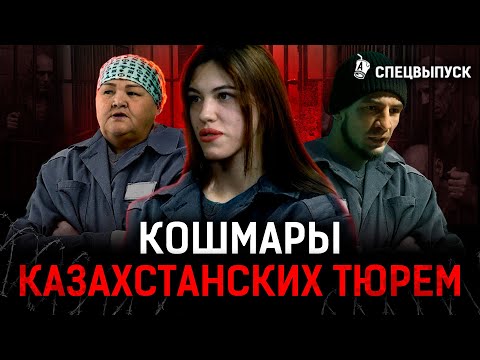 Казашки на зоне! Как опускают и насилуют заключенных?