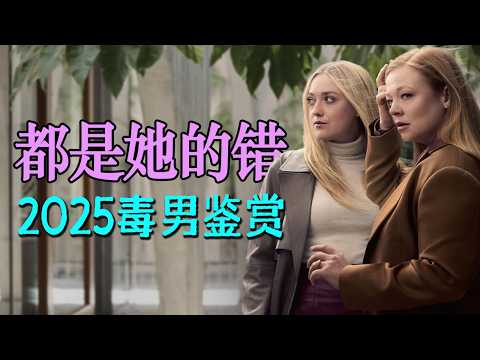 细读《都是她的错》，年度最强“毒男鉴赏”现场，控制狂丈夫、自私鬼老公，贪财无底线的亲爹