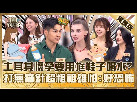 各國懷孕大不同！在烏克蘭不能剖腹產？佳娜打無痛針又粗又長祖雄怕：好恐怖！【#小姐不熙娣】20250708 完整版 EP828 祖雄 佳娜