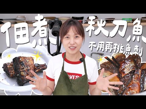 如何讓秋刀魚骨頭變得可以吃？ 猩弟教妳一招日本人處理秋刀魚的方法！