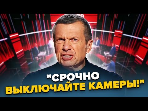 🤯СОЛОВЙОВ ЛЕДЬ НЕ ПОБИВСЯ перед всіма! КРИКИ НА ВСЮ СТУДІЮ — дивіться РЕАКЦІЮ! Росіяни ОЧМАНІЛИ!