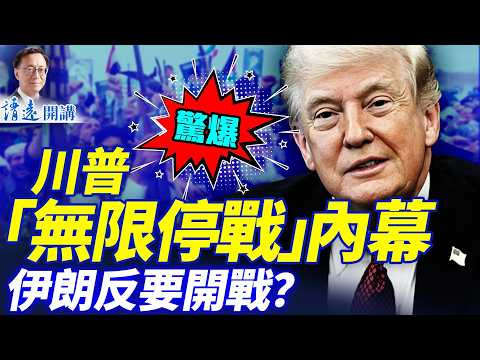 🔥周末開談?!川普「無限停戰」內幕曝光,伊朗威脅放「斷海底光纜」大招!川普「不打了」竟和中共有關? |靖遠開講 |唐靖遠 | 2026.04.22 #靖遠開講