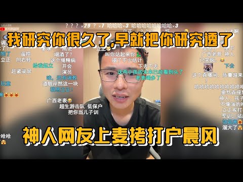 我研究你很久了，早就把你研究透了！神人网友上麦拷打户晨风