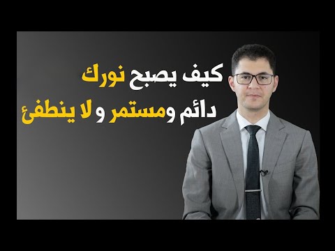 هكذا تجعل سورة النور بيتك المظلم مصدر نور يومي لك ولأسرتك | أمين صبري