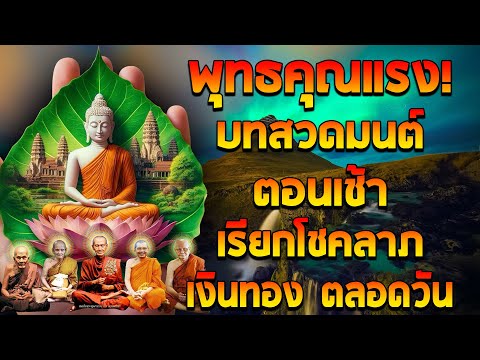 คาถาเปีดดวง|บทสวดมนต์ตอนเช้า เรียกโชคลาภ เงินทอง ตลอดวัน🙏แค่เปิดฟัง เมื่อประตูเปิด โชคลาภเข้ามาทันที