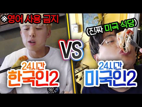 24시간동안 한국인 VS 미국인!! 미국에서 영어 안 쓰면 어떻게 될까?! [미국 여행]