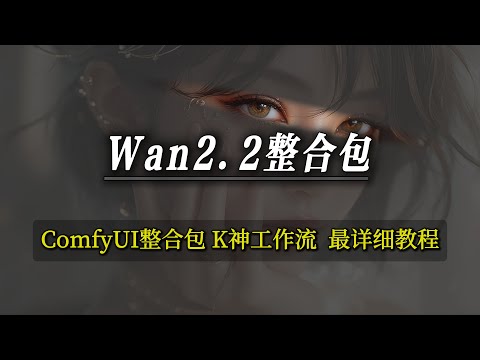 Wan 2.2 图生视频 4K画质教程｜ComfyUI整合包一键运行｜量化加速10倍｜兼容全系Nvidia