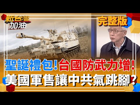 【#直播中LIVE】不副署停砍公教年金法案?張惇涵引翁曉玲丈夫意見"提醒"! "高檢署上訴+誣告案"兩道關卡?高虹安回鍋市長後仍有變數? 新台灣加油 20251218