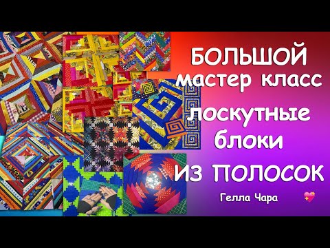 БОЛЬШОЙ МАСТЕР КЛАСС БЛОКИ ИЗ ПОЛОСОК Гелла Чара