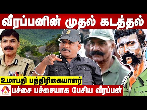 வீரப்பனின் முதல் கேசட் ரகசியம்! | உமாபதி பத்திரிகையாளர் | கொடி பறக்குது | Aadhan Tamil