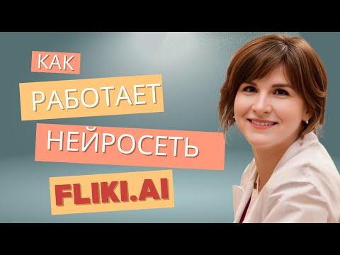 Fliki - как работает нейросеть Fliki  для генерации видео.