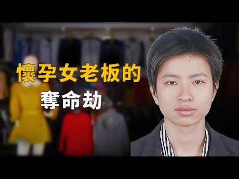 致命誤會：服裝店懷孕女老板遇害，60多個曖昧對象都慌了。︱解密日記