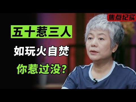 老祖宗告诫：人过五十岁，千万不能惹三种人！你惹过没？#窦文涛 #梁文道 #马未都 #周轶君 #许子东 #马家辉 #圆桌派 #李玫瑾