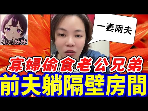 【小元最新B】寡婦偷食老公兄弟！ 前夫躺隔壁房間😱4個仔女叫兩個爸爸😨網民怒轟：貪錢定飢渴？#小元姐姐 #廣東話 #小元情感分享 #小元妹妹 11 3 NI B