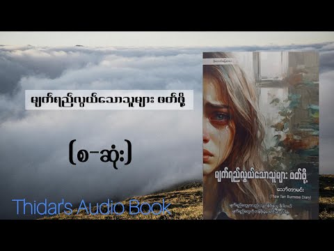 မျက်ရည်လွယ်သောသူများဖတ်ဖို့ သော်တာမင်း(စဆုံး)