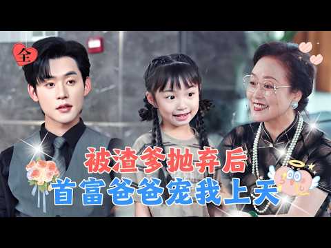 千亿总裁背着一个麻袋回家，没想到里面竟然装着一个5岁萌娃，总裁奶奶高兴坏了！ [MULTI SUB | FULL] #MiniDrama