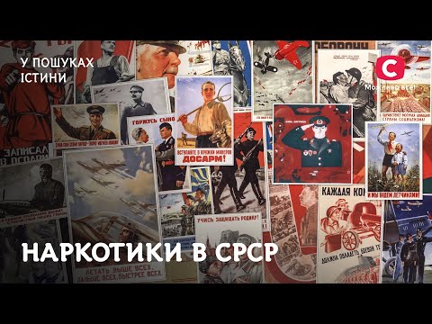 Як наркотики в СРСР стали запорукою успіху | У пошуках істини | СРСР | Історія
